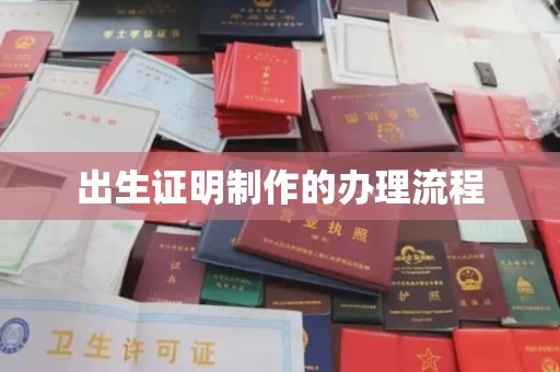 太谷出生证明制作的办理流程
