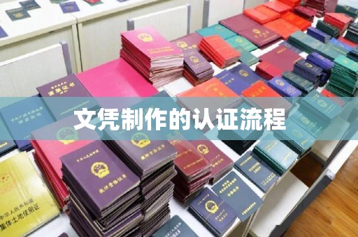 太谷文凭制作的认证流程