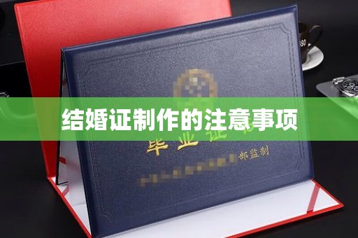 太谷结婚证制作的注意事项
