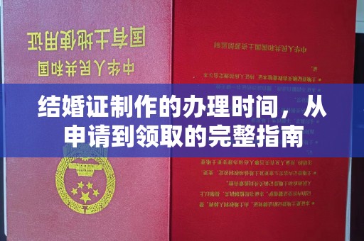 太谷结婚证制作的办理时间，从申请到领取的完整指南
