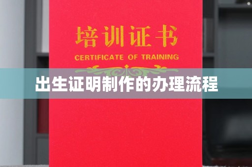 太谷出生证明制作的办理流程