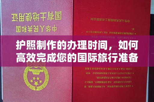 太谷护照制作的办理时间，如何高效完成您的国际旅行准备
