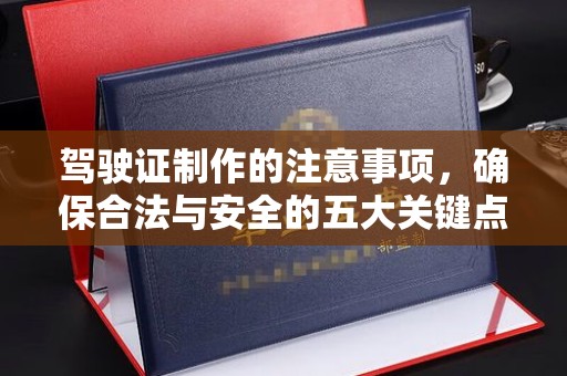 太谷驾驶证制作的注意事项，确保合法与安全的五大关键点