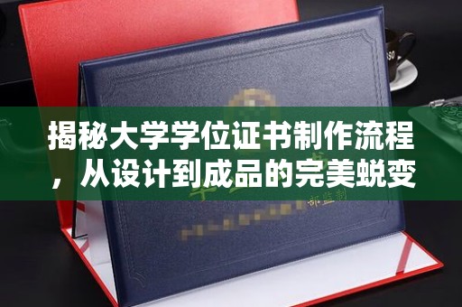 太谷揭秘大学学位证书制作流程，从设计到成品的完美蜕变