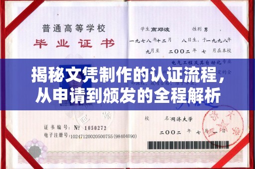 太谷揭秘文凭制作的认证流程，从申请到颁发的全程解析