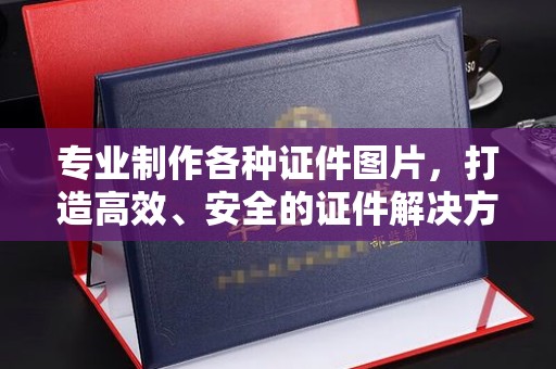 太谷专业制作各种证件图片，打造高效、安全的证件解决方案