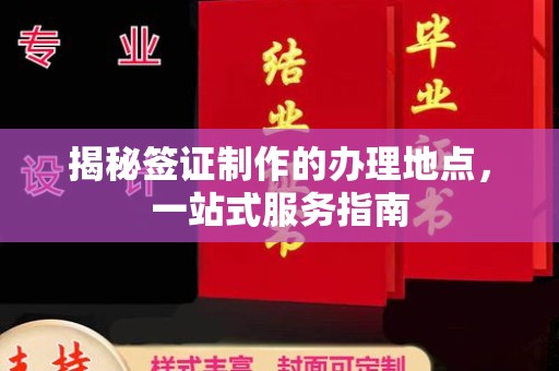 太谷揭秘签证制作的办理地点，一站式服务指南