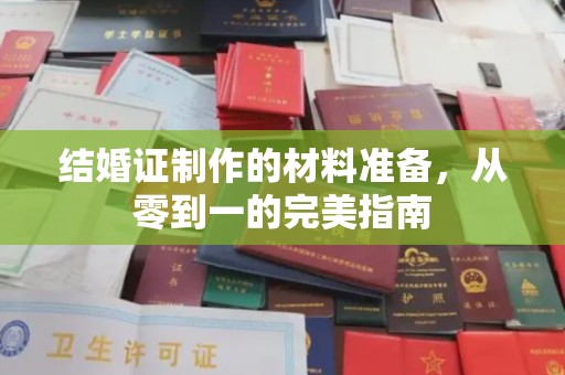 太谷结婚证制作的材料准备，从零到一的完美指南